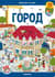 Город