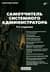 Системный администратор. Самоучитель системного администратора