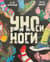 УНОси ноги. 120 карточек
