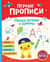 Первые прописи. Пишем буквы и цифры