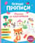 Первые прописи. Рисуем по клеточкам