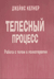 Телесный процесс. Работа с телом в психотерапии