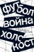 Футбол. Война. Холокост: документы, свидетельства, фотографии