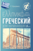 Греческий для начинающих