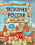 История России для детей