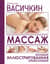 Большая иллюстрированная энциклопедия массажа
