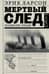Мертвый след. Последний Вояж «Лузитании»