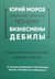 Юрий Мороз объясняет девушке почему бизнесмены дебилы. Правда о бизнесе для начинающих. Избавление от иллюзий
