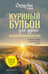 Куриный бульон для души. 101 вдохновляющая история о сильных людях и удивительных судьбах