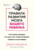Правила развития мозга вашего ребенка