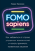 FOMO sapiens: Как избавиться от страха упущенных возможностей и начать принимать правильные решения