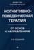 Когнитивно-поведенческая терапия. От основ к направлениям