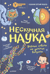 Нескучная наука. Ученые ответы на детские вопросы
