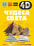 Чудеса света