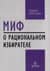 Миф о рациональном избирателе: Почему демократии выбирают плохую политику