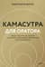 Камасутра для оратора. Десять глав о том, как получать и доставлять максимальное удовольствие, выступая публично