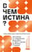 В чем истина? Эксплейнер по современной философии от Фуко и Делеза до Жижека и Харауэй