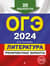 ОГЭ-2024. Литература. Тренировочные варианты. 25 вариантов