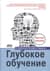 Глубокое обучение