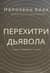 Перехитри дьявола. Секрет свободы и успех