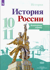 История России. 10-11 класс. Контурные карты