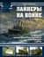 Лайнеры на войне. «Лузитания», «Кайзер Вильгельм дер Гроссе», «Куин Элизабет» и другие