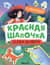 Сказки-активити с наклейками. Красная Шапочка