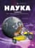 Наука в комиксах. Том 2. Черная дыра, энтропия и спагетти
