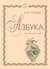 Азбука для пятилетних детей