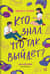Кто знал, что так выйдет