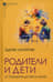 Родители и дети. От рождения до взросления