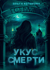 Укус смерти