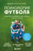 Психология футбола. Искусство мотивации и достижения успеха на поле