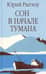 Сон в начале тумана