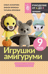 Игрушки амигуруми для начинающих