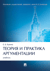 Теория и практика аргументации. Учебник