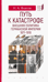 Путь к катастрофе. Внешняя политика Германской империи. 1871-1918