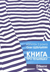 Книга про тельняшку