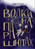 Волки на парашютах