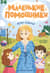 Маленькие помощники для мамы. Книжка с наклейками