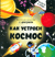 Как устроен космос