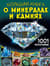 Большая книга о минералах и камнях. 1001 фотография