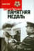 Памятная медаль. Избранная проза