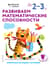 Развиваем математические способности. Для детей 2–3 лет. С наклейками