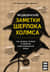 Медицинские заметки Шерлока Холмса