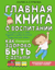 Главная книга о воспитании. Как здорово быть с детьми