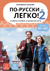По-русски-легко! - 2. Учебное пособие по развитию речи. Уровень А1-А2