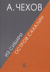 Из Сибири. Остров Сахалин