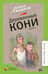 Деревянные кони. Повести