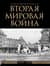 Вторая мировая война. Большой иллюстрированный атлас